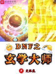 DNF之玄学大师最新章节列表DNF之玄学大师全文阅读