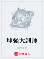 坤强大剑师最新章节列表坤强大剑师全文阅读