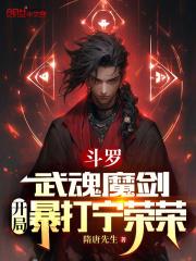 斗罗：武魂魔剑，开局暴打宁荣荣最新章节列表斗罗：武魂魔剑，开局暴打宁荣荣全文阅读