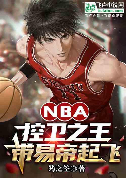 NBA：控卫之王，带易帝起飞最新章节列表NBA：控卫之王，带易帝起飞全文阅读