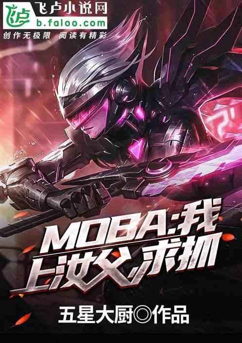 MOBA:我，上汝父，求抓最新章节列表MOBA:我，上汝父，求抓全文阅读