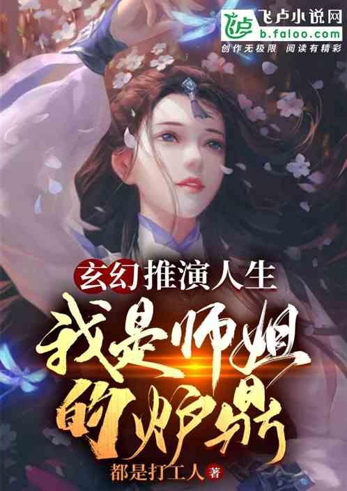 玄幻：推演人生，我是师姐的炉鼎最新章节列表玄幻：推演人生，我是师姐的炉鼎全文阅读