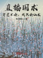 直播国术？贫道不会，我只会仙术最新章节列表直播国术？贫道不会，我只会仙术全文阅读