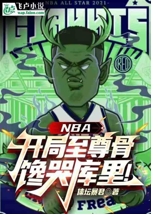 NBA：开局至尊骨，馋哭库里！最新章节列表NBA：开局至尊骨，馋哭库里！全文阅读