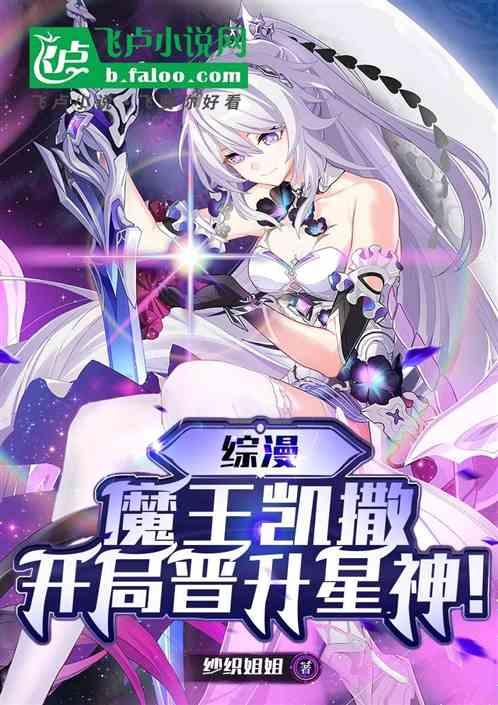 综漫：魔王凯撒，开局晋升星神！最新章节列表综漫：魔王凯撒，开局晋升星神！全文阅读