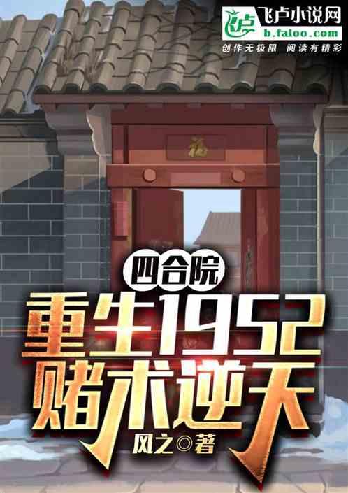 四合院：重生52，院内开赌场最新章节列表四合院：重生52，院内开赌场全文阅读