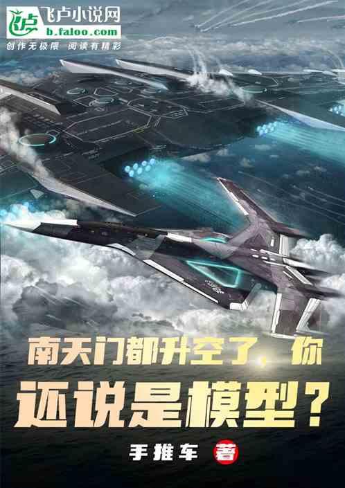 南天门都升空了，你还说是模型？最新章节列表南天门都升空了，你还说是模型？全文阅读