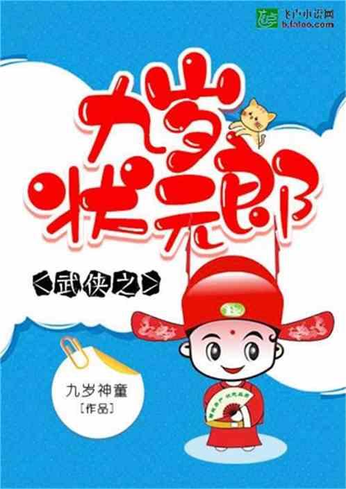 武侠九岁状元郎最新章节列表武侠九岁状元郎全文阅读