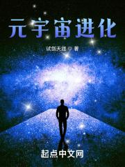 元宇宙进化最新章节列表元宇宙进化全文阅读