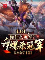 LOL：你什么冠军？我爆杀冠军最新章节列表LOL：你什么冠军？我爆杀冠军全文阅读