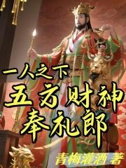 一人之下：五方财神奉礼郎最新章节列表一人之下：五方财神奉礼郎全文阅读