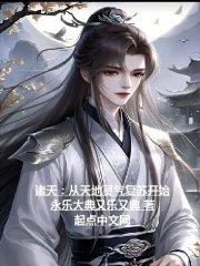 诸天：从星河时代开始最新章节列表诸天：从星河时代开始全文阅读