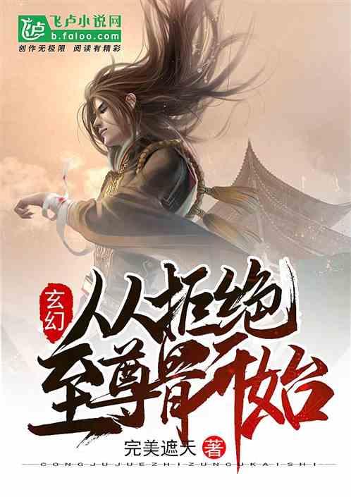 玄幻：从拒绝至尊骨开始！最新章节列表玄幻：从拒绝至尊骨开始！全文阅读