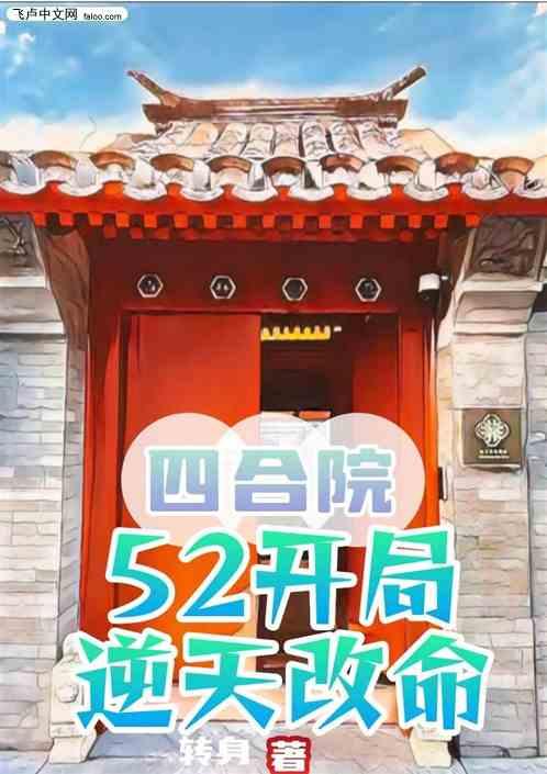 四合院：52开局，逆天改命最新章节列表四合院：52开局，逆天改命全文阅读