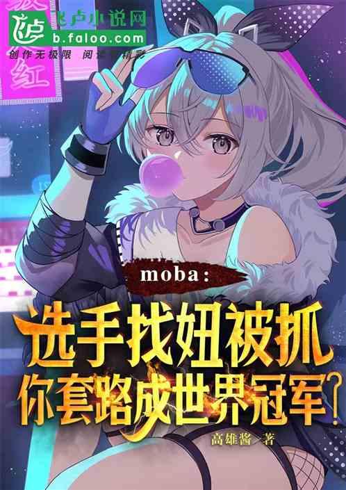 moba选手被抓，你成世界冠军最新章节列表moba选手被抓，你成世界冠军全文阅读