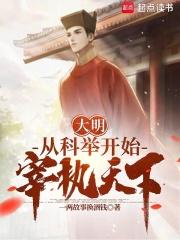 大明：从科举开始宰执天下最新章节列表大明：从科举开始宰执天下全文阅读