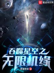 吞噬星空之无限机缘最新章节列表吞噬星空之无限机缘全文阅读