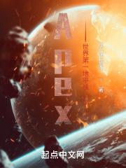 Apex：世界第一地平线最新章节列表Apex：世界第一地平线全文阅读