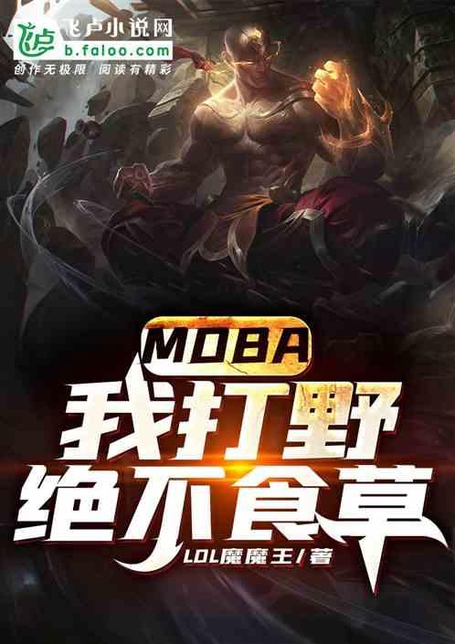 MOBA：我打野，绝不食草最新章节列表MOBA：我打野，绝不食草全文阅读