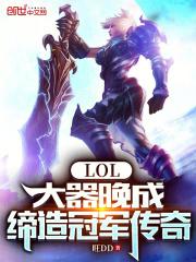 LOL：大器晚成，缔造冠军传奇最新章节列表LOL：大器晚成，缔造冠军传奇全文阅读