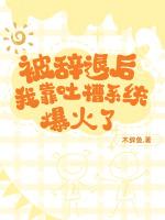 被辞退后我靠吐槽系统爆火了最新章节列表被辞退后我靠吐槽系统爆火了全文阅读