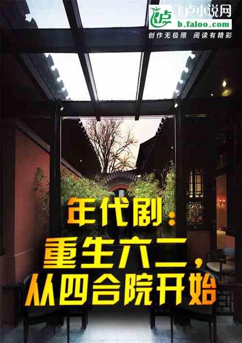 年代剧：重生六二，从四合院开始最新章节列表年代剧：重生六二，从四合院开始全文阅读