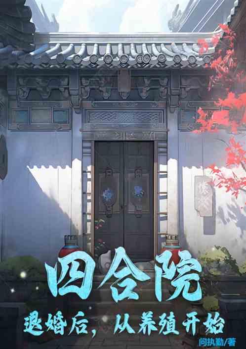 四合院：退婚后，从养殖开始最新章节列表四合院：退婚后，从养殖开始全文阅读