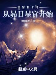 星象制卡师：从昴日星官开始最新章节列表星象制卡师：从昴日星官开始全文阅读