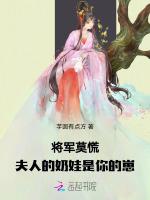 将军莫慌，夫人的奶娃是你的崽最新章节列表将军莫慌，夫人的奶娃是你的崽全文阅读