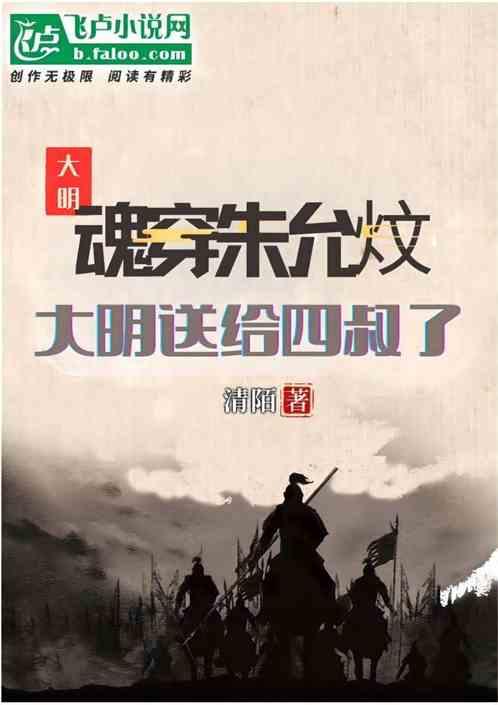 魂穿朱允炆，大明送给四叔了最新章节列表魂穿朱允炆，大明送给四叔了全文阅读