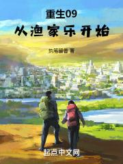 重生09：从渔家乐开始最新章节列表重生09：从渔家乐开始全文阅读