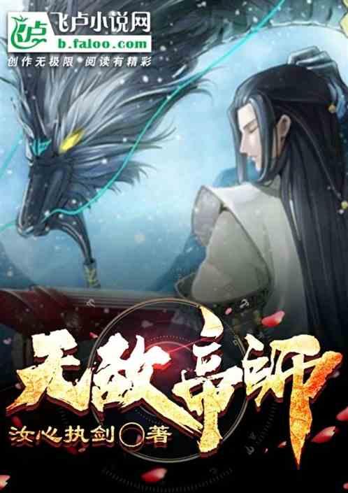 无敌帝师最新章节列表无敌帝师全文阅读