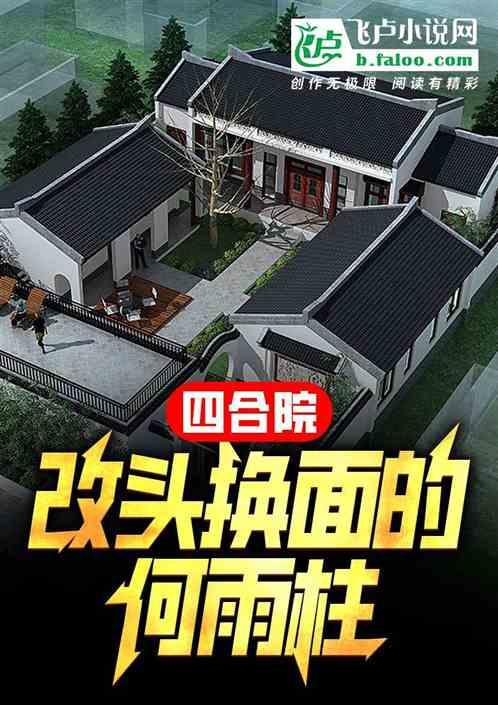 四合院：改头换面的何雨柱最新章节列表四合院：改头换面的何雨柱全文阅读