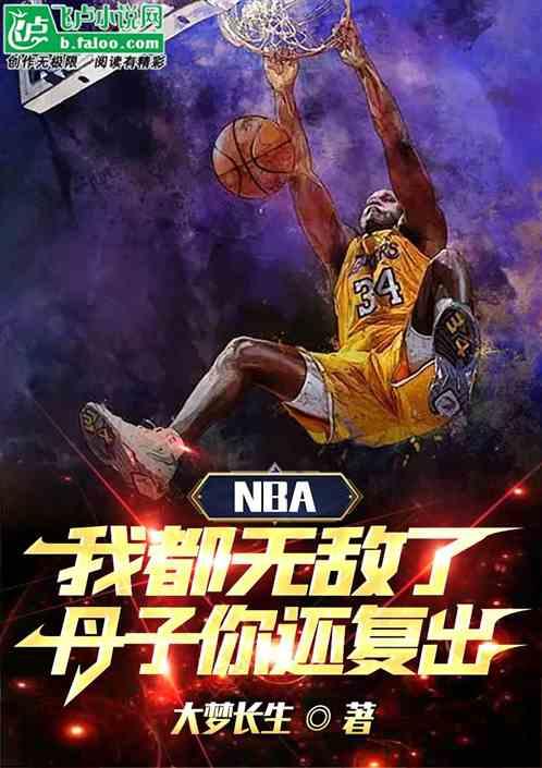 NBA我都无敌了，丹子你还复出最新章节列表NBA我都无敌了，丹子你还复出全文阅读