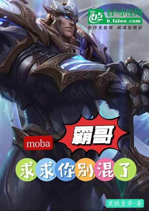 moba：霸哥，求求你别混了！最新章节列表moba：霸哥，求求你别混了！全文阅读