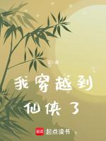 我穿越到仙侠了最新章节列表我穿越到仙侠了全文阅读