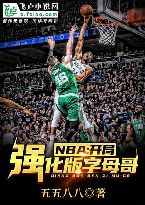 NBA:开局强化版字母哥最新章节列表NBA:开局强化版字母哥全文阅读