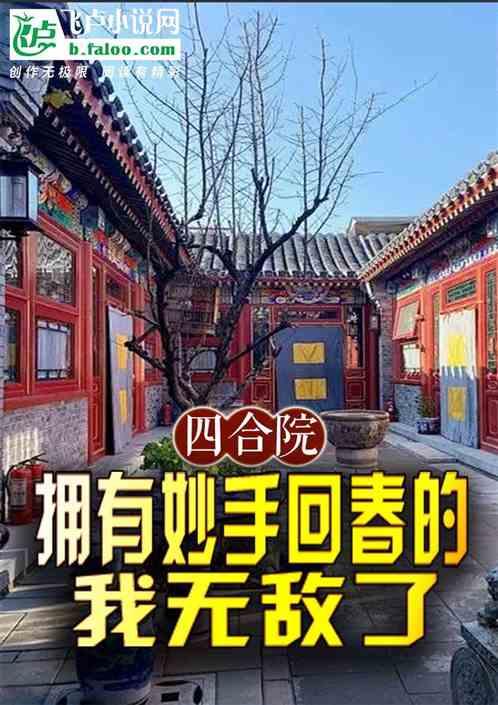 四合院：拥有妙手回春的我无敌了最新章节列表四合院：拥有妙手回春的我无敌了全文阅读