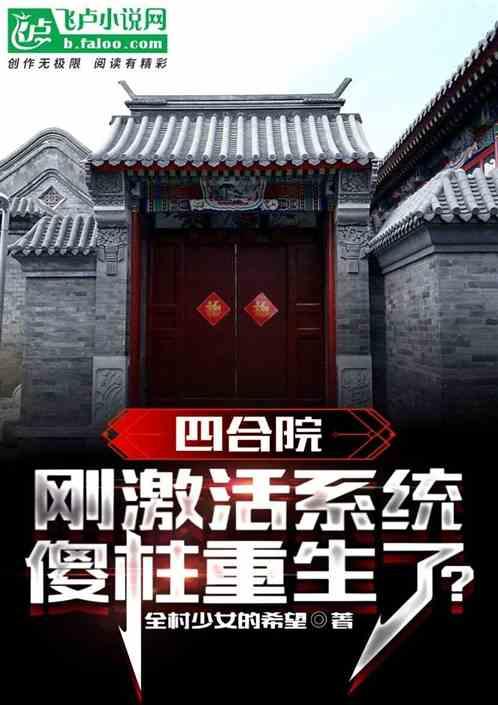 四合院：刚激活系统，傻柱重生了最新章节列表四合院：刚激活系统，傻柱重生了全文阅读