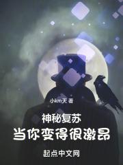 神秘复苏：当你变得很激昂最新章节列表神秘复苏：当你变得很激昂全文阅读