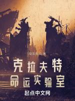 克拉夫特命运实验室最新章节列表克拉夫特命运实验室全文阅读