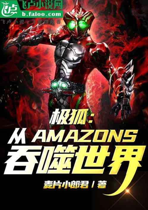 极狐：从Amazons吞噬世界最新章节列表极狐：从Amazons吞噬世界全文阅读