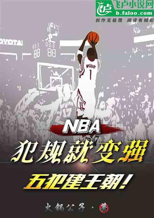 nba：犯规就变强，五犯建王朝最新章节列表nba：犯规就变强，五犯建王朝全文阅读