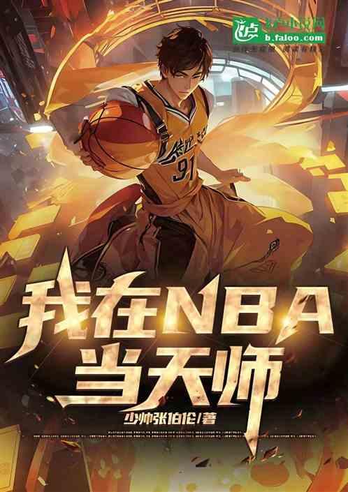 我在NBA联盟当天师最新章节列表我在NBA联盟当天师全文阅读