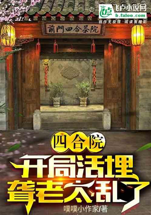 四合院：开局活埋聋老太，乱了最新章节列表四合院：开局活埋聋老太，乱了全文阅读