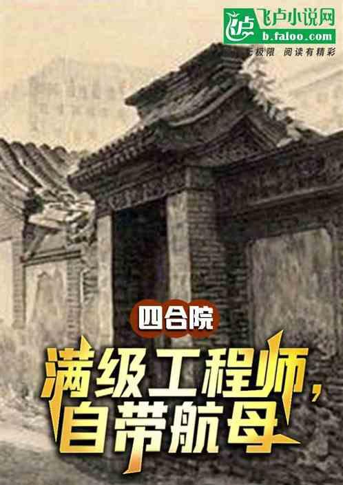 四合院：满级工程师，自带航母最新章节列表四合院：满级工程师，自带航母全文阅读