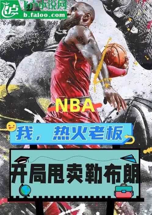 nba:我，热火老板，甩卖老詹最新章节列表nba:我，热火老板，甩卖老詹全文阅读