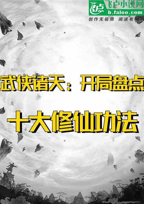 武侠诸天：开局盘点十大修仙功法最新章节列表武侠诸天：开局盘点十大修仙功法全文阅读