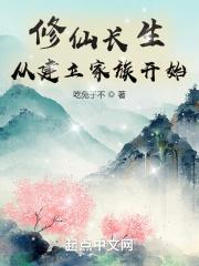 修仙长生：从建立家族开始最新章节列表修仙长生：从建立家族开始全文阅读