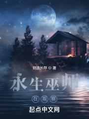 永生巫师在观察最新章节列表永生巫师在观察全文阅读